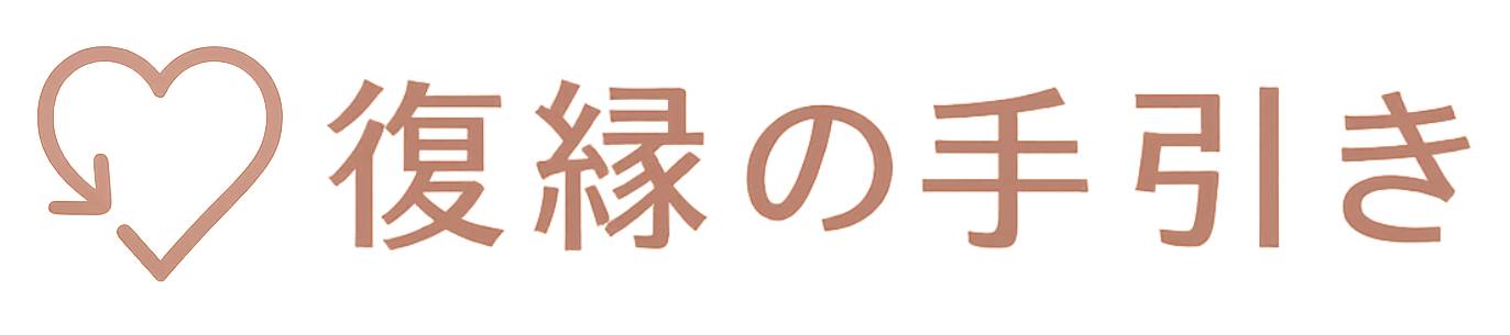 元カレと復縁の手引き